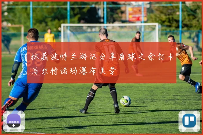 林葳波特兰游记分享看球之余打卡马尔特诺玛瀑布美景