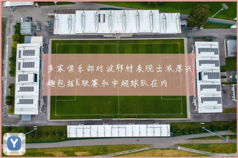 多家俱乐部对波耶特表现出浓厚兴趣包括K联赛和中超球队在内