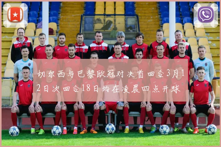 切尔西与巴黎欧冠对决首回合3月12日次回合18日均在凌晨四点开球