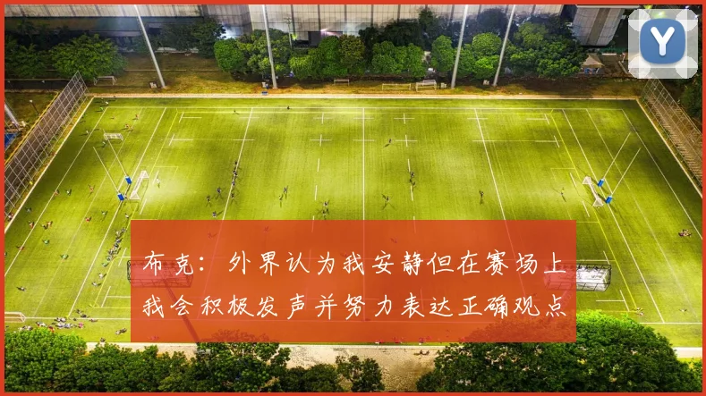 布克：外界认为我安静但在赛场上我会积极发声并努力表达正确观点